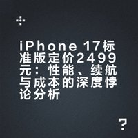 我认为iPhone17标准版只值2499元，论据如下，有道理吗？