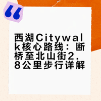 西湖Citywalk核心路线（清晰明了☝🏻