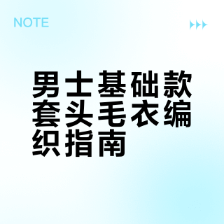 💫新手友好｜男士基础款套头毛衣编织教程