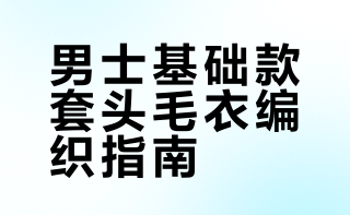 💫新手友好｜男士基础款套头毛衣编织教程