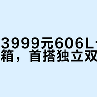 小米推3999元606L十字对开门冰箱,首搭独立双系统