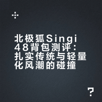 北极狐Singi 48背包测评：扎实的传统，与可