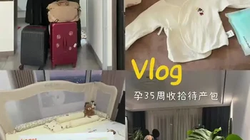 孕35周了，新手爸妈终于把待产包收拾好了
#剖腹产待产包#剖腹产#分享待产准备#孕期vlog #日常vlog