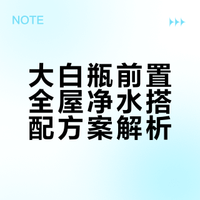 干货 | 大白瓶前置4种全屋净水方案