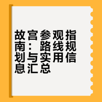 📍故宫｜两条路线总有一条适合你