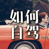 第3集丨境外自驾下集 丨从租车到上路,手把手教你出国安全开车
丨春节出境游必备,收藏不亏🔥
#欧洲自驾游 #境外自驾 #欧洲旅行 #春节出境游 #自驾攻略
