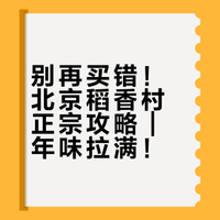 别再买错！北京稻香村正宗攻略｜年味拉满！
