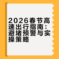 听说第一批出发的聪明人，已经堵在路上了？