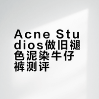 acne studios 做旧褪色泥染牛仔裤测评：
1、质感很软很舒服，含棉较多的原因；
2、做旧泥染是打印的吧，打磨效果一般，远看可以；
3、皮牌质感还可以，竟然还有赤耳，但就很马虎了；
4、版型松垮，膝盖以下的裤腿宽度非常大；
当潮流时装穿穿吧，这么高的价格，建议爱好收藏牛仔裤的小朋友就没必要买了。这个品牌是怎么爆火的？只能说资本炒作真厉害。#牛仔裤[话题]# #ance1996[话题]##