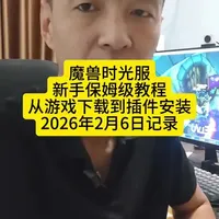 你敢信?魔兽时光服的新手玩家,竟然能新到游戏都不会下载!老于整个攻略。#魔兽世界时光服 #游戏 #魔兽世界 #记录美好生活