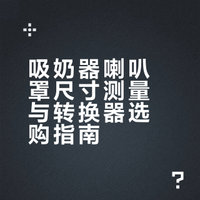 喇叭罩尺寸怎么选？吸奶器小白看过来！