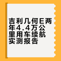 几何E两年电池衰减汇报