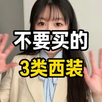 西装我有三不买