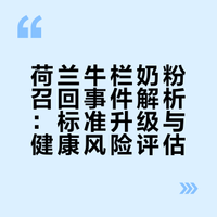 荷兰牛栏奶粉召回真相！宝妈必看⚠️