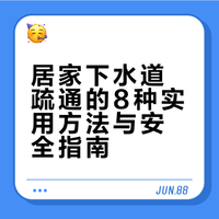 花三个月总结8个下水道疏通妙招！！