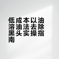 再过十年也是去黑头的神！