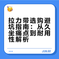 乱买拉力带会后悔！