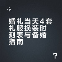 结婚当天如何安排礼服？4套换装时刻表✨