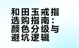 和田玉/戒指/选购/避坑