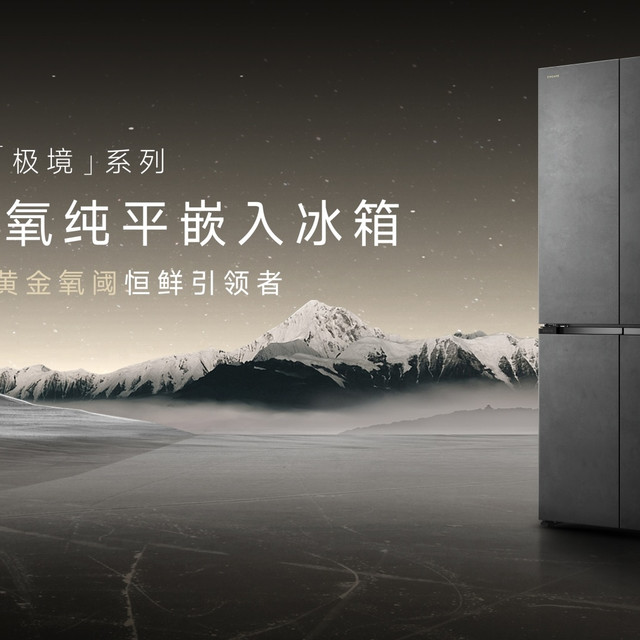 装修党狂喜！追觅极境冰箱，把“航天级保鲜”搬回家