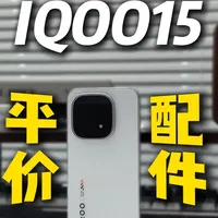 IQOO15那些平价好用的宝藏配件全家桶！ #IQOO15 #iqoo15钢化膜 #IQOO15手机壳 #手机配件 #3c好物推荐