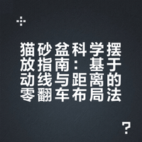 猫砂盆放哪才高级？90%人放错位置了！🐾