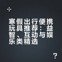 寒假出行不费妈了！这些便携玩具直接抄作业！
