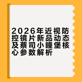 蔡司26年上新防控镜片｜小瞳堡价格表