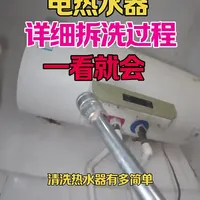 电热水器怎么清洗？ 电热水器正确的深度清洗方式，详细的全拆清洗过程步骤，你看了也会觉得简单的#电热水器清洗 #家电清洗#教程分享 #技术分享 #记录真实生活