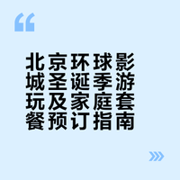 🌍北京环球＋诺金酒店 | 带娃游玩攻略✨
