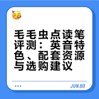 毛毛虫点读笔值不值得买?