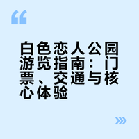 白色恋人公园｜札幌必去！吃、拍、玩一次搞定