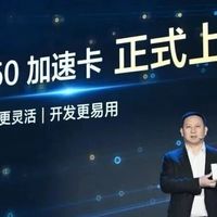 华为Atlas 350加速卡上市，FP4算力达1.56 PFLOPS