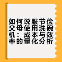 我是怎么说服节俭老妈用上千元洗碗机的
