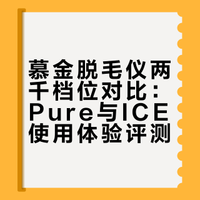 慕金脱毛仪两千档位对比