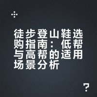 解放：低帮？高帮？徒步登山鞋怎么选