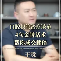 口腔根管治疗谈单4句“金牌话术”，帮你成交翻倍！ #口腔咨询师 #口腔医生日常 #口腔门诊管理 #口腔拓客引流 #口腔咨询师话术和接诊技巧