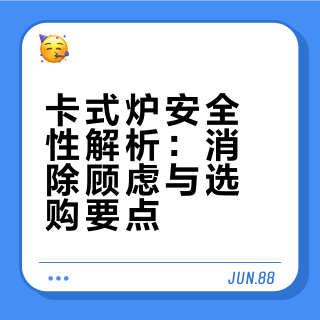 脉鲜卡式炉试用