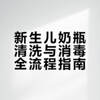 新手爸妈必看❗️如何清洗新生儿奶瓶🍼