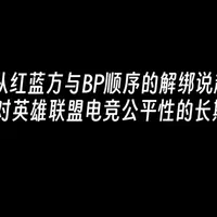 红蓝方与BP顺序的解绑:RIOT对英雄联盟电竞公平性的忽视 2026年,RIOT在英雄联盟电竞赛制上进行了一项调整:红蓝色方与BP顺序不再绑定,如果一支战队获得选择红蓝色方的权利,则对方战队则自动获得选择BP先后顺序的权利。这是一个反常的信号,也是在RIOT电竞体系中极为少见的举动。
#英雄联盟 #电子竞技 #RIOT #LPL