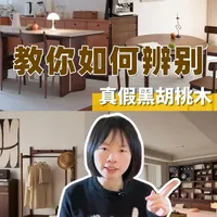 实木家具避坑指南—真假黑胡桃木？！#实木家具 #胡桃木 #北美黑胡桃 #实木家具避坑 #实木家具避坑指南