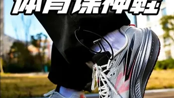 网传穿不坏？我还真不信！ 这双赛道小强，很多人说穿不坏，我不信，我穿上一个月来给大家做个反馈，一个月后见！
适配人情：新手小白，学生体育课最合适
适配尺码：正常脚型正常尺码即可#赛道小强 #361度 #跑鞋 #体育课神鞋