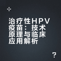 HPV感染不用慌！治疗性疫苗改写宫颈健康新格