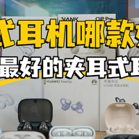 耳夹式蓝牙耳机哪个牌子好？2026最好的耳夹式耳机排名前十