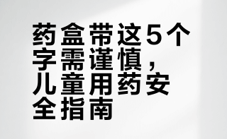 药盒上带这5个字，谨慎给孩子吃！