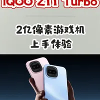 iQOO Z11 Turbo 游戏机上2亿镜头!这合理么？ #手机测评 #iQOO #iQOOZ11Turbo #脑洞大开的心愿清单