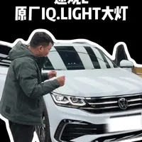 途观L升级原厂IQ.LIGHT大灯 途观L升级原厂IQ.LIGHT大灯 #途观L #大众改装 #原厂升级 #无损安装
