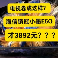 地平线5选它，海信电视小墨E5Q和E5QPro怎么选？海信电视小墨E5Q怎么样？
