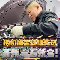#真实生活分享计划 这是一期保姆级更换机油全流程视频 新手车主们收藏起来 换机油时候拿出来参照 不踩坑！#机油保养 #汽车知识 #汽车维修