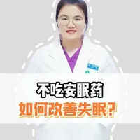不吃安眠药如何改善失眠,这条视频给你答案#失眠 #睡个好觉 #安眠药 #抖出健康知识宝藏 #我的年度健康盘点